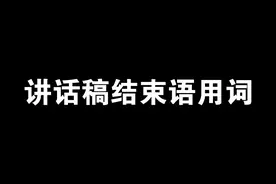讲话稿结束语用词图片