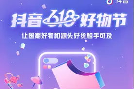 抖音兴趣电商入场618，特色直播助售国潮好物和源头好货图片