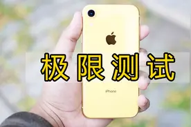 iPhone XR杀后台真的很严重？看完这极限测试后是真的难以置信！视频封面