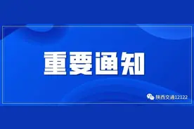 关于对包茂高速公路小河至安康段实施交通管制的通告图片