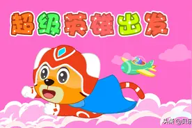 贝乐虎早教启蒙儿歌｜超级英雄出发图片
