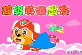 贝乐虎早教启蒙儿歌｜超级英雄出发图片