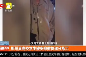 郑州某高校学生被安排做快递分拣工视频封面