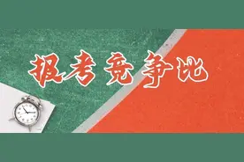 浙江事业单位考试报考竞争比如何？哪个地区报考人数最多？图片