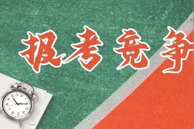 浙江事业单位考试报考竞争比如何？哪个地区报考人数最多？图片