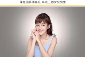 38岁陈意涵官宣怀二胎凑成好字：老公得知是女儿笑了一周图片