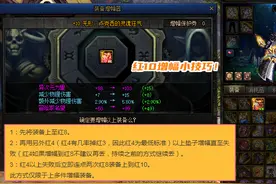 DNF：装备红10增幅小技巧！成功率能提升，可额外节省金币图片