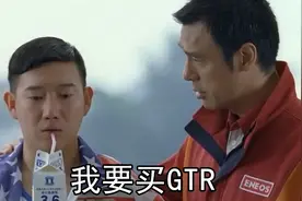 我要买GTR是什么梗，我要买GTR台词图片