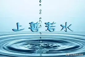 一直听说“上善若水”，原来是这个意思图片