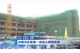 水磨沟区新建一批幼儿园和学校图片