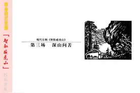 革命现代京剧《智取威虎山》3图片
