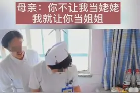 58岁母亲生二胎，34岁博士女儿：我只赡养父母，不养你的孩子图片