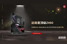 华硕ROG MAXIMUS XII EXTREME主板评测：这就是顶级Z490图片