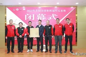 首届全国象棋冠军元老赛落幕 吕钦摘得桂冠图片