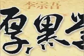 厚黑学中的办事二法，直接提升你的办事能力！（一）图片