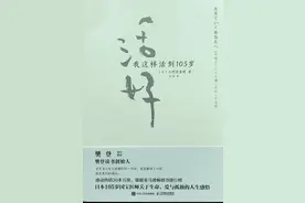 《活好》：105岁的人生智慧，感动的语录，一生的淡然图片