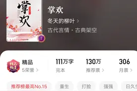 推荐冬天的柳叶完结古言《掌欢》，女主是我喜欢的理智类型图片
