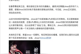 剑仙jinoo宣布退役，网友集体错愕：为什么？状态下滑可能是主因图片