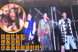 周杰伦演唱会惊现超逗女粉：小乖乖你加油好吗？他是周杰伦啊！视频封面