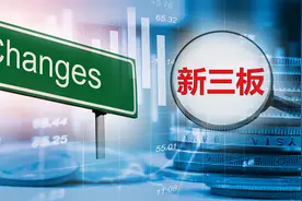 终于来了！新三板转板细则出炉，这些企业可直通创业板科创板！成交量、股本…都有硬指标，上市开盘价也敲定图片