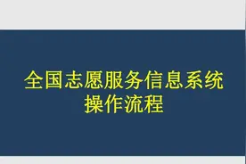 全国志愿服务信息系统操作流程图片