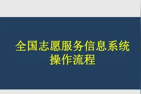 全国志愿服务信息系统操作流程图片