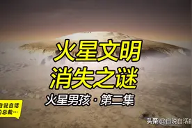 火星是地球生命的起源？火星男孩讲述火星文明的消失之谜图片