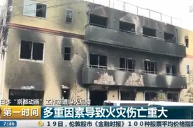 死亡人数升至34人！日本“京都动画”工作室遭纵火后续：嫌疑犯承认“自己点燃了汽油”图片