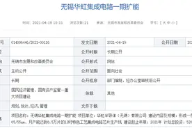 无锡华虹集成电路一期扩能项目：52亿元，月产能6.5万片图片