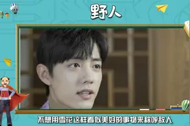 肖战粉丝可爱之处：你欺负我爱豆，我骂你野人，野人的全新解释视频封面