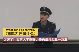 北大保安又火了！词汇量1万5，草根逆袭难吗？图片