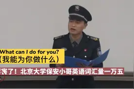 北大保安又火了！词汇量1万5，草根逆袭难吗？图片