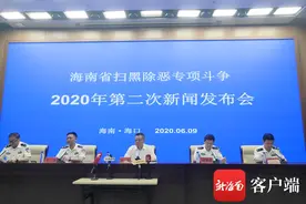 海南通报扫黑除恶清零攻坚战役战果及3起重点案件侦办情况图片