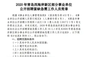 青岛西海岸新区部分事业单位公开招聘紧缺急需工作人员简章（10人）图片