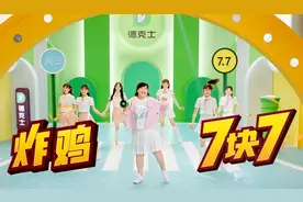 推出“炸鸡女团”、贾玲C位出道，德克士想做什么？图片