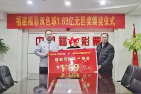 福建双色球1.69亿元大奖得主领奖享受“特别待遇”图片