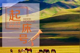 【起床号】4月10日，早安！歌曲《边疆处处赛江南》图片