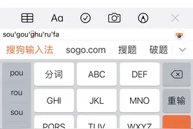 IOS用哪个输入法最好？搜狗百度讯飞来对比下图片