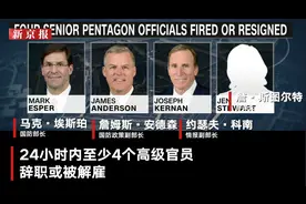 美国防部官员遭“大换血”改用特朗普亲信 外界担忧影响权力交接图片