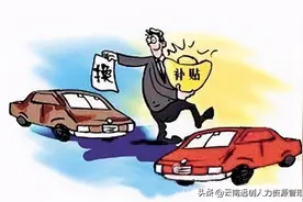 置换补贴到底是什么意思？图片