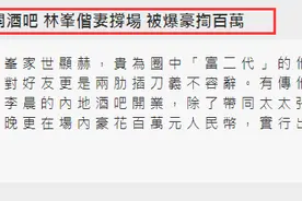 港媒曝林峯为李晨酒吧捧场，当晚消费逾百万，妻子张馨月大秀恩爱图片