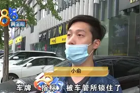 买了奔驰新车，指标却被锁了，自己还成了“嫌疑人”？图片