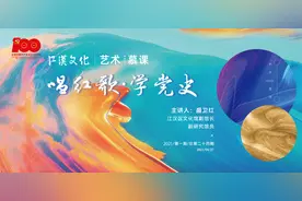 2021年第一期艺术慕课开讲：“唱红歌·学党史”~图片