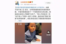 3岁儿子批评爸爸引众人围观：你丢不丢人？图片