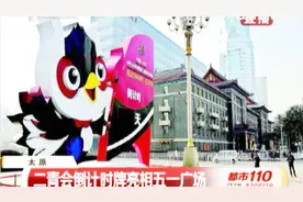明年第二届青年运动会在太原举行，现在开始倒计时！视频封面