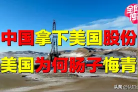 中国竞标油田，遭美英日围剿？中国拿下美国股份，如何变废为宝？图片