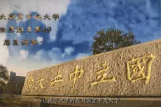 进击的浙大！忧伤的南大图片