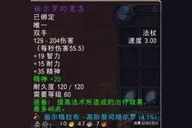 魔兽世界，一把快节奏下法师值得入手的武器图片