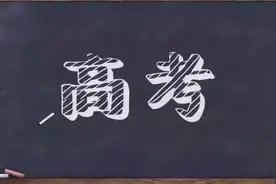 通过“高考”逆袭的概率有多少，阶层之间流动的通道，还开着吗？图片