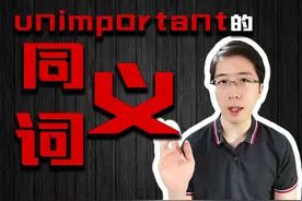 英语同义词系列：9个unimportant的近义词（视频版 + 文字版）图片